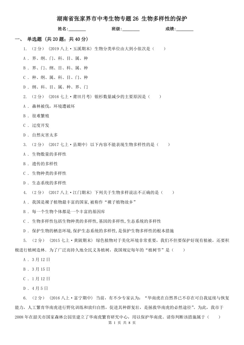 湖南省張家界市中考生物專題26 生物多樣性的保護(hù)_第1頁