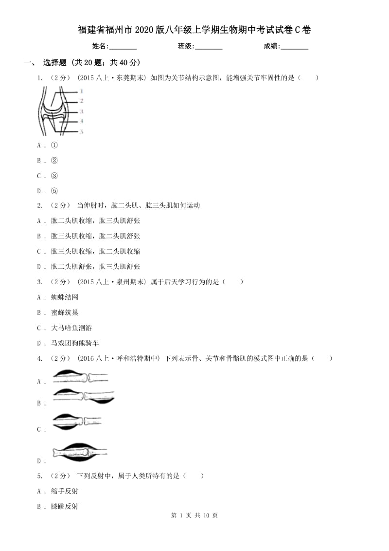 福建省福州市2020版八年级上学期生物期中考试试卷C卷_第1页