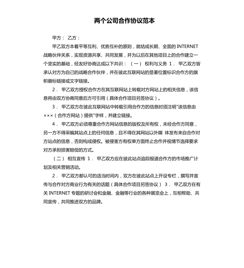 两个公司合作协议范本.docx_第1页