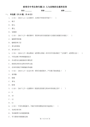 蚌埠市中考生物專題23 人與動(dòng)物的生殖和發(fā)育