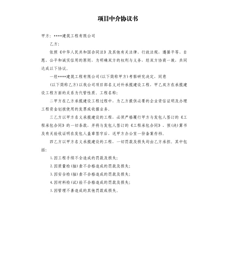 项目中介协议书.docx_第1页