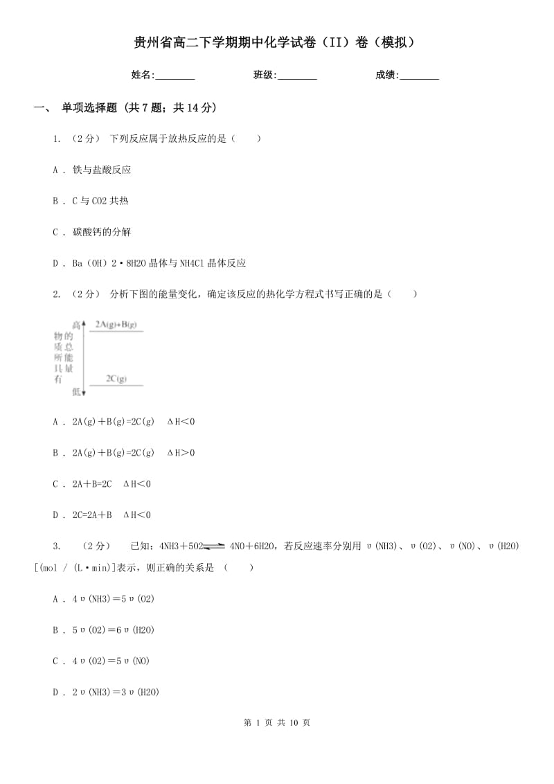 贵州省高二下学期期中化学试卷（II）卷（模拟）_第1页