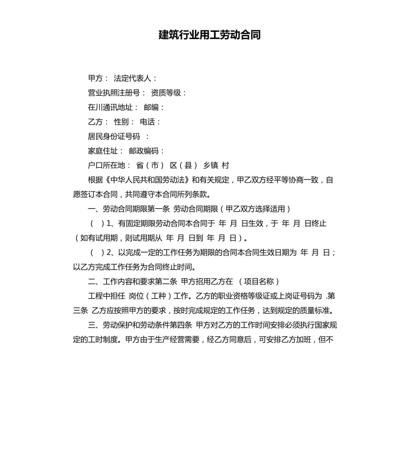 建筑行业用工劳动合同.docx_第1页