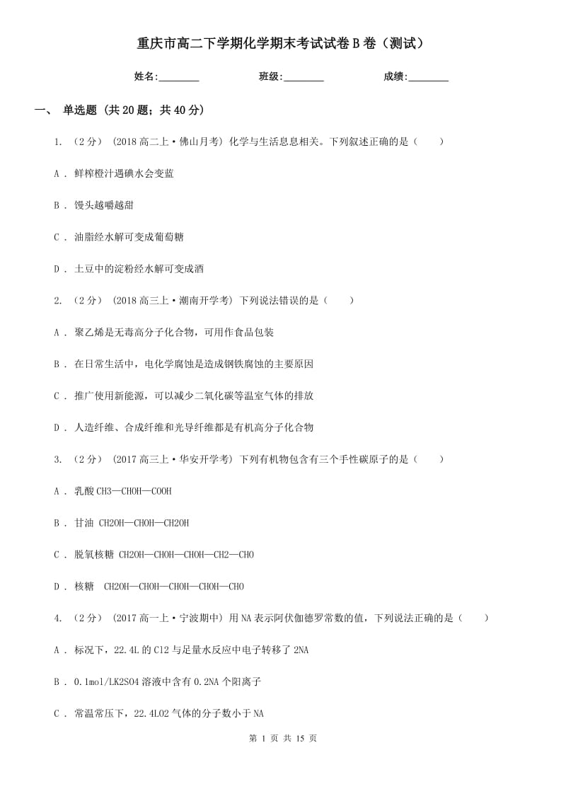 重庆市高二下学期化学期末考试试卷B卷（测试）_第1页