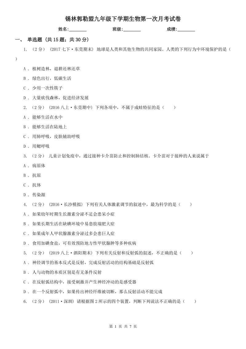 锡林郭勒盟九年级下学期生物第一次月考试卷_第1页