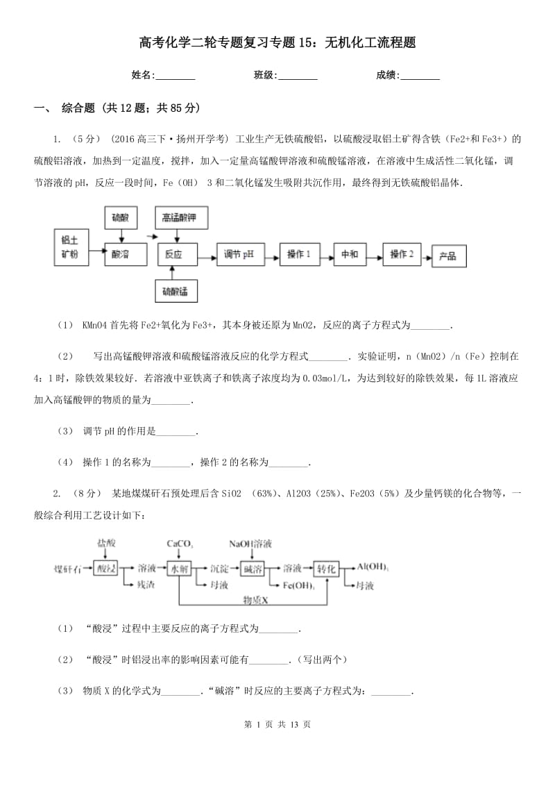 高考化学二轮专题复习专题15：无机化工流程题_第1页