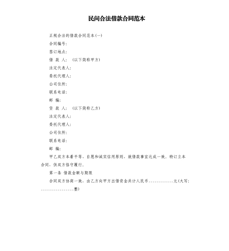 民间合法借款合同范本.docx_第1页