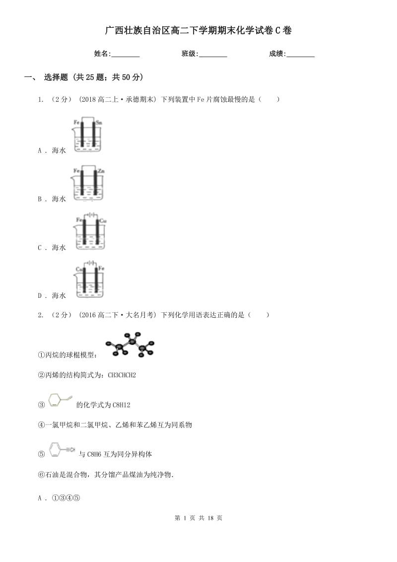 广西壮族自治区高二下学期期末化学试卷C卷_第1页