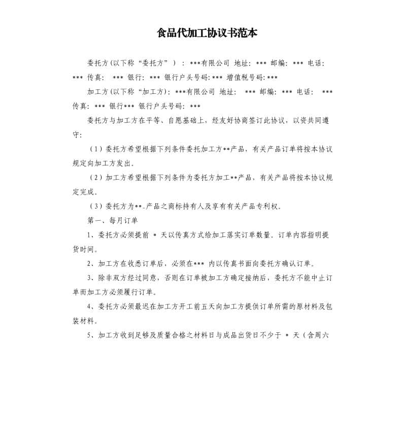 食品代加工协议书范本.docx_第1页