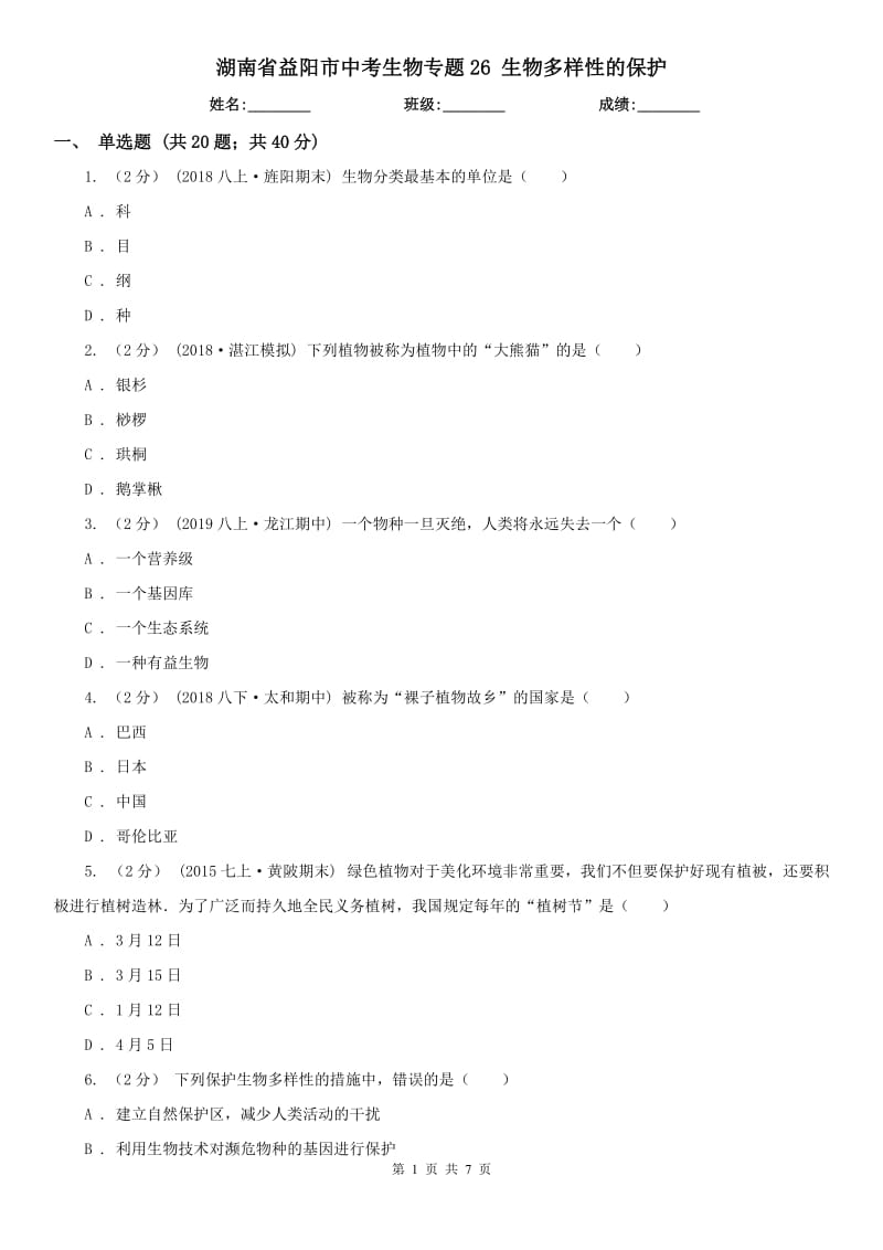 湖南省益陽市中考生物專題26 生物多樣性的保護(hù)_第1頁