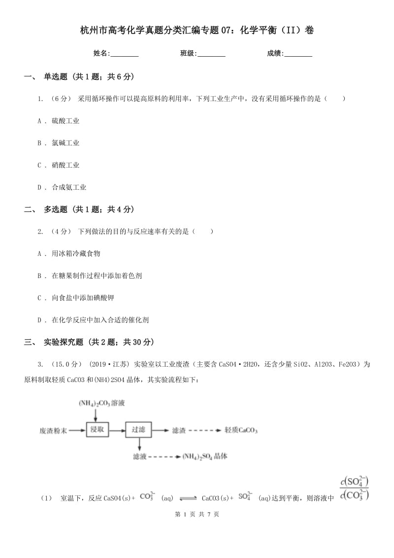 杭州市高考化学真题分类汇编专题07：化学平衡（II）卷_第1页
