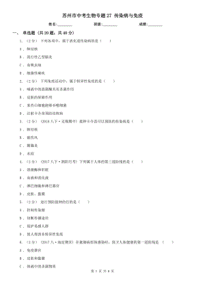 蘇州市中考生物專題27 傳染病與免疫
