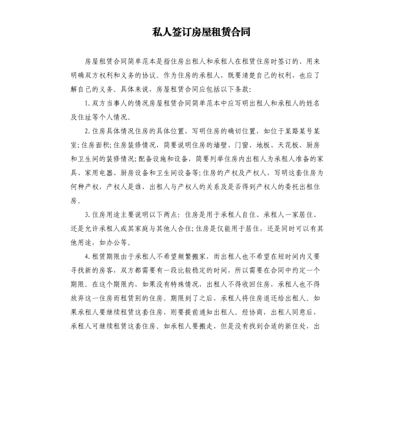 私人签订房屋租赁合同.docx_第1页