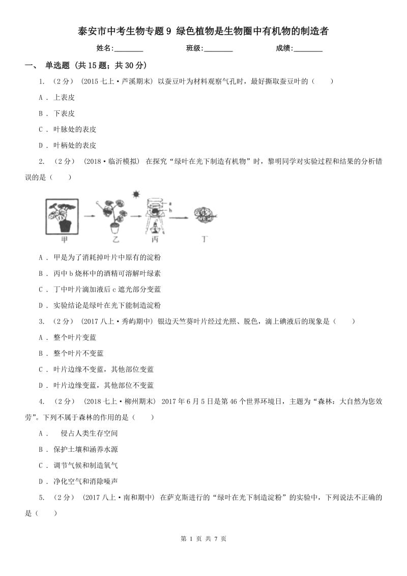 泰安市中考生物專題9 綠色植物是生物圈中有機(jī)物的制造者_(dá)第1頁