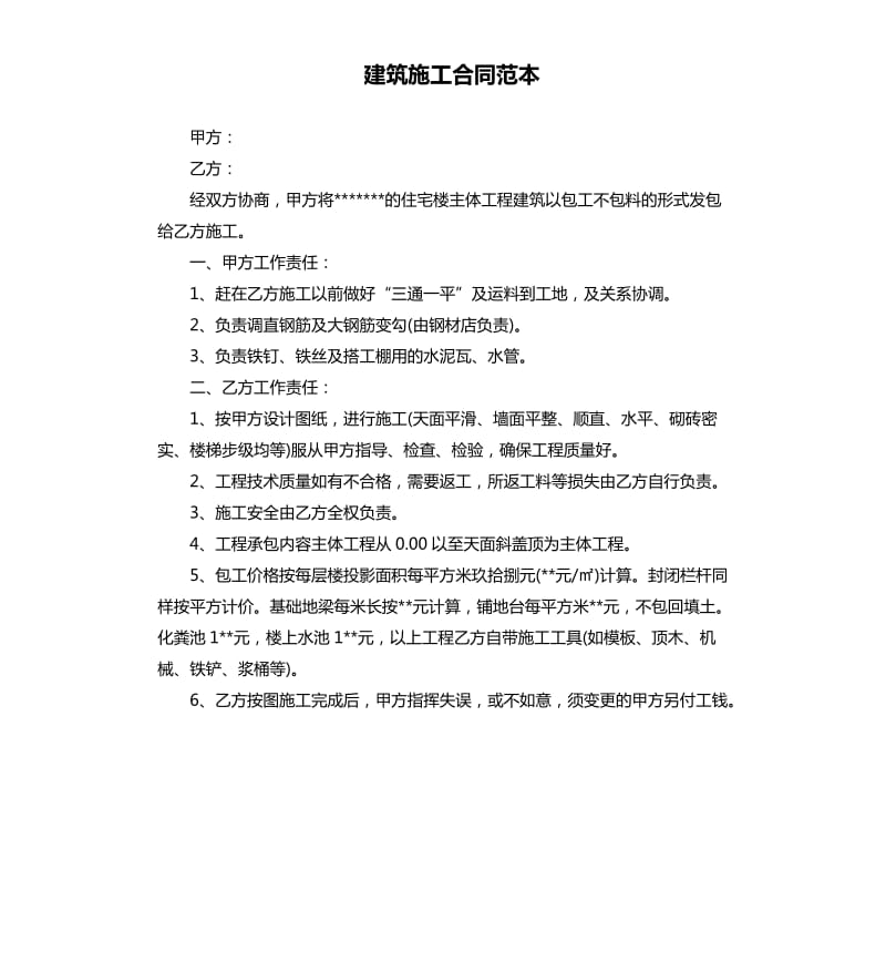 建筑施工合同范本.docx_第1页