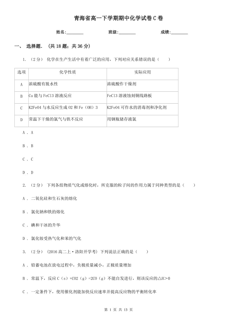 青海省高一下学期期中化学试卷C卷_第1页