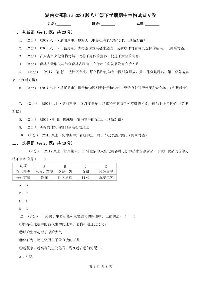 湖南省邵阳市2020版八年级下学期期中生物试卷A卷_第1页