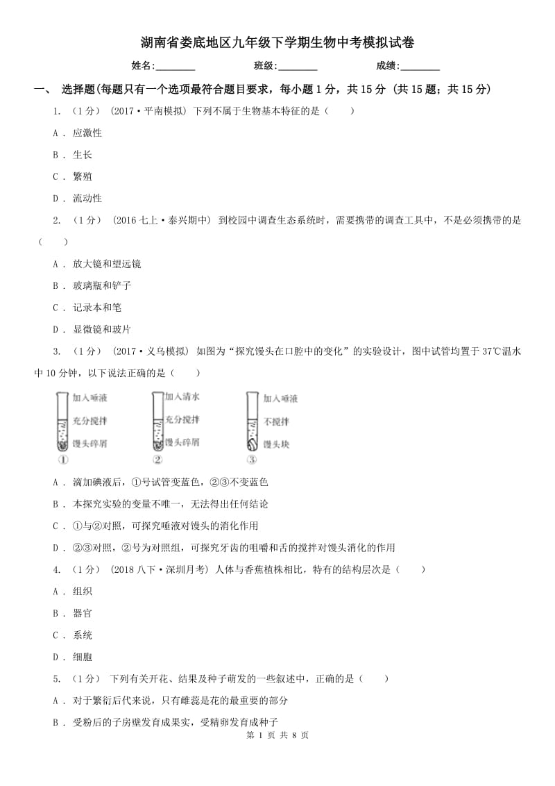 湖南省娄底地区九年级下学期生物中考模拟试卷_第1页