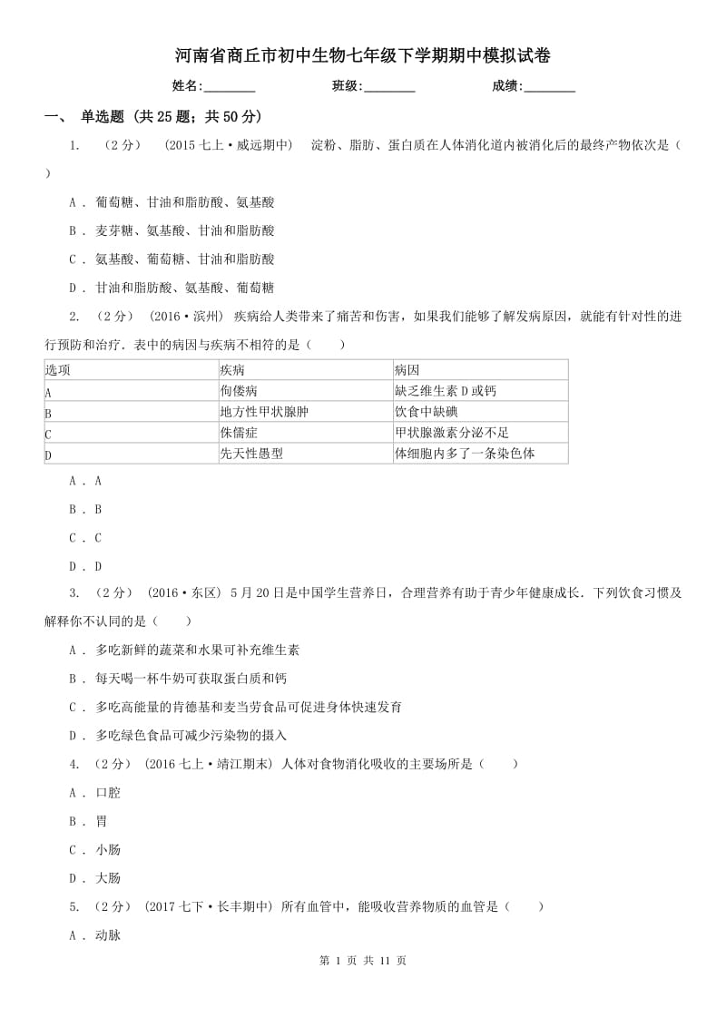 河南省商丘市初中生物七年级下学期期中模拟试卷_第1页