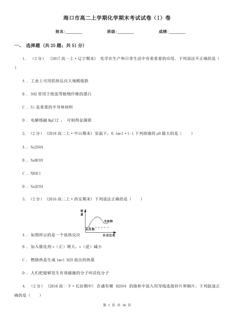 海口市高二上学期化学期末考试试卷（I）卷新版_第1页