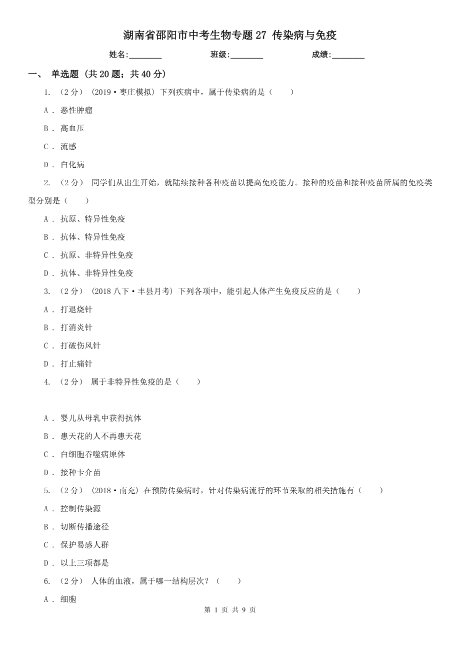 湖南省邵陽市中考生物專題27 傳染病與免疫_第1頁