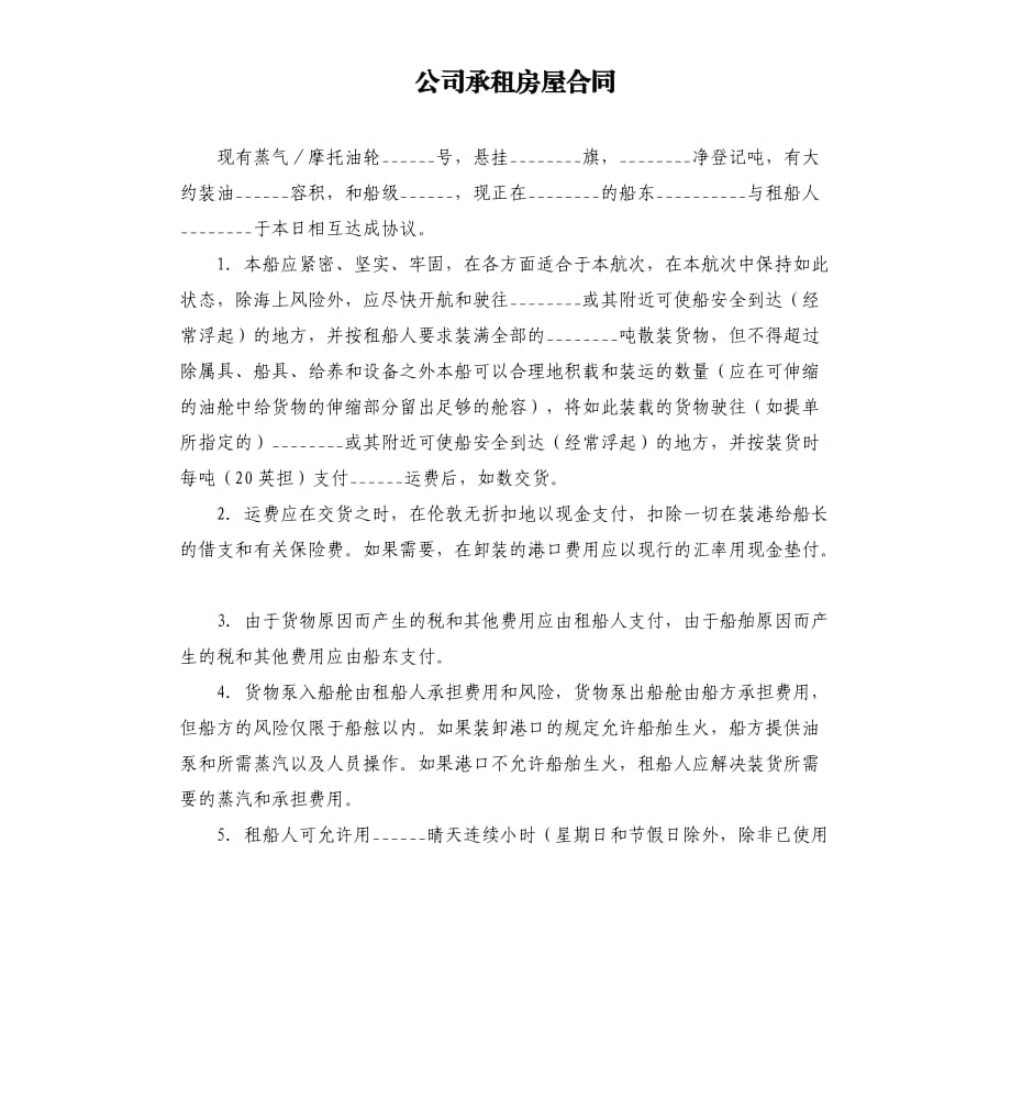 公司承租房屋合同.docx_第1页