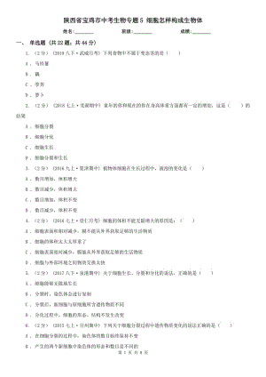 陜西省寶雞市中考生物專題5 細胞怎樣構(gòu)成生物體