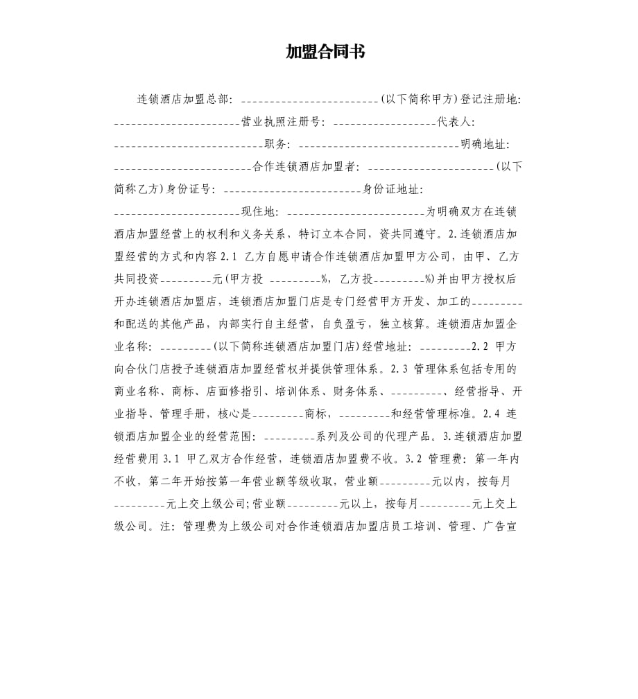 加盟合同书.docx_第1页