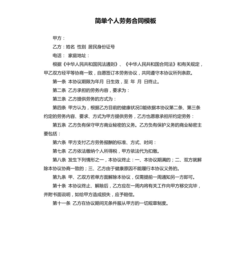 简单个人劳务合同模板.docx_第1页