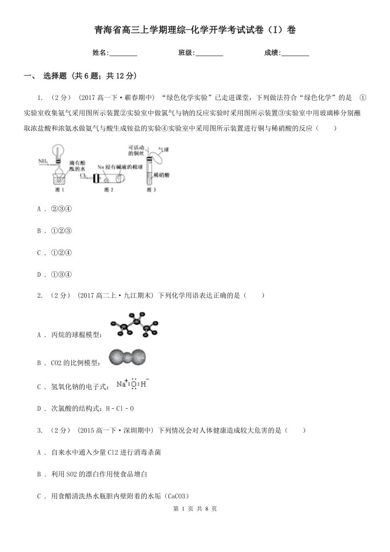 青海省高三上学期理综-化学开学考试试卷（I）卷_第1页