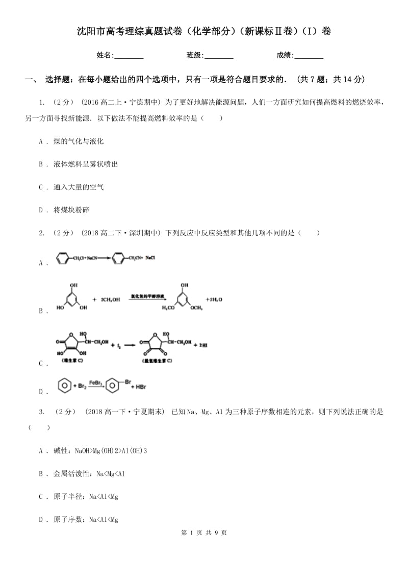 沈陽市高考理綜真題試卷（化學部分）（新課標Ⅱ卷）（I）卷_第1頁