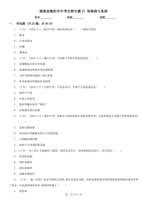 湖南省衡陽市中考生物專題27 傳染病與免疫