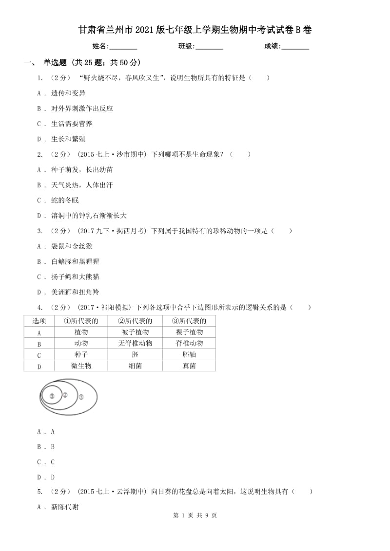 甘肃省兰州市2021版七年级上学期生物期中考试试卷B卷_第1页