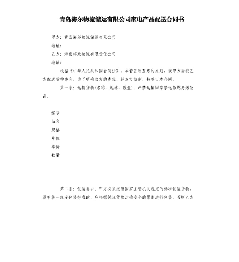 青島海爾物流儲(chǔ)運(yùn)有限公司家電產(chǎn)品配送合同書(shū).docx_第1頁(yè)