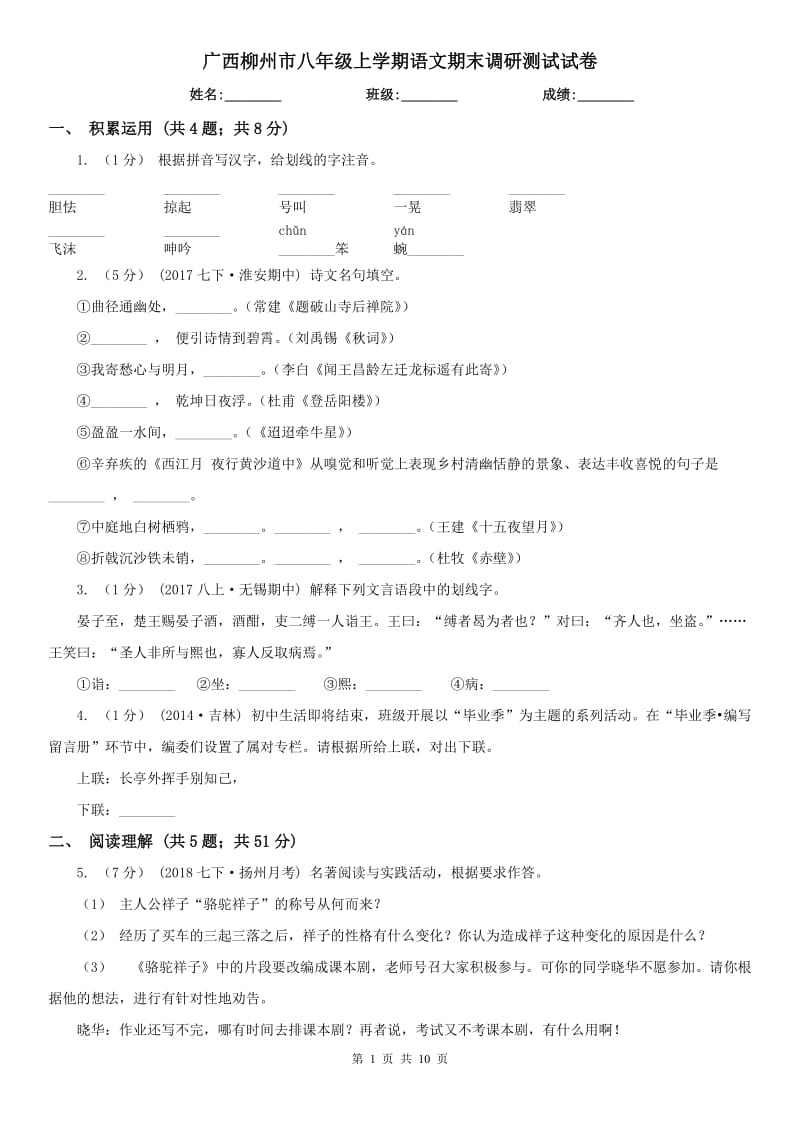 广西柳州市八年级上学期语文期末调研测试试卷_第1页