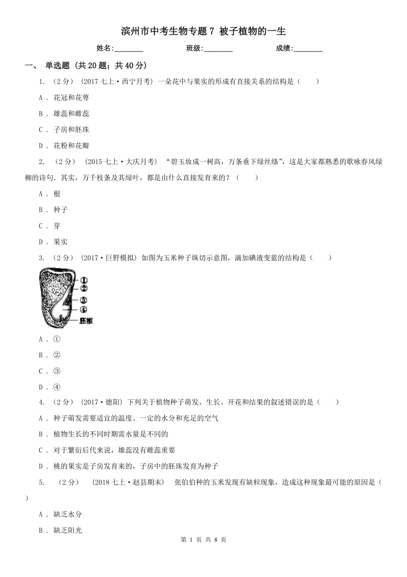 濱州市中考生物專題7 被子植物的一生_第1頁