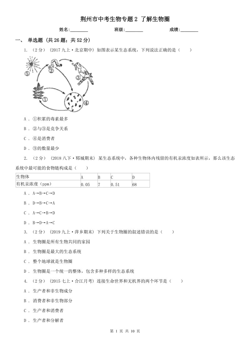 荊州市中考生物專題2 了解生物圈_第1頁