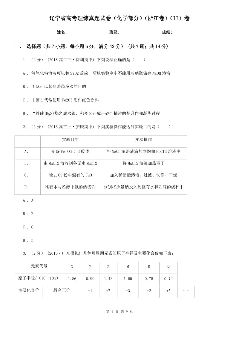 遼寧省高考理綜真題試卷（化學部分）（浙江卷）（II）卷_第1頁