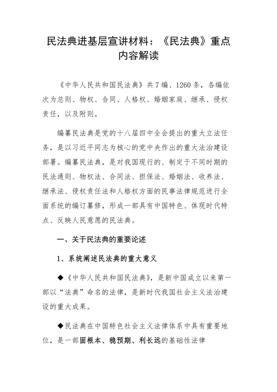 民法典进基层宣讲材料：《民法典》重点内容解读_第1页