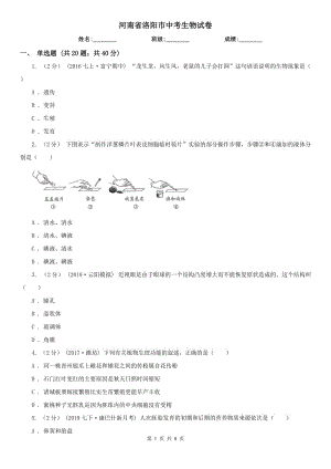 河南省洛陽市中考生物試卷