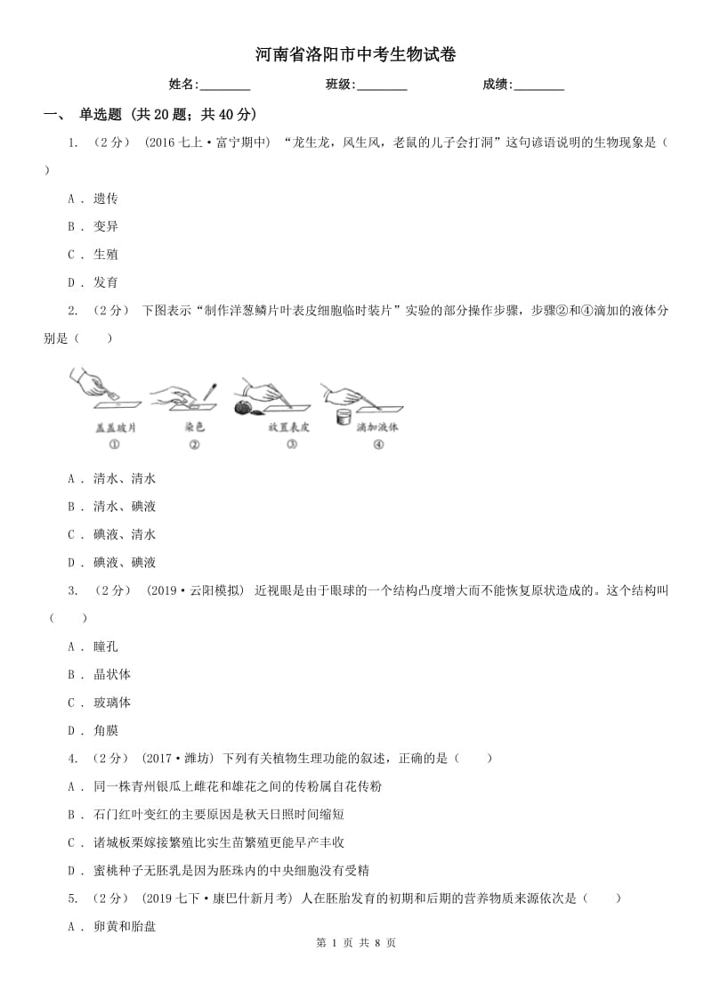 河南省洛陽市中考生物試卷_第1頁