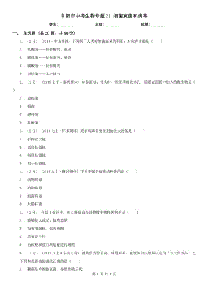 阜陽市中考生物專題21 細菌真菌和病毒
