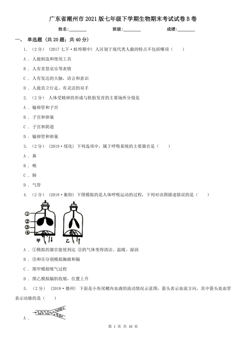 廣東省潮州市2021版七年級(jí)下學(xué)期生物期末考試試卷B卷_第1頁(yè)