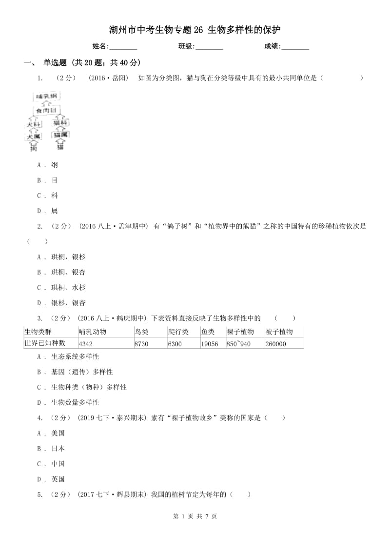 湖州市中考生物專題26 生物多樣性的保護_第1頁