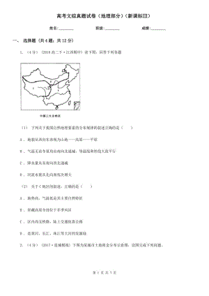 高考文綜真題試卷（地理部分）（新課標(biāo)Ⅲ）