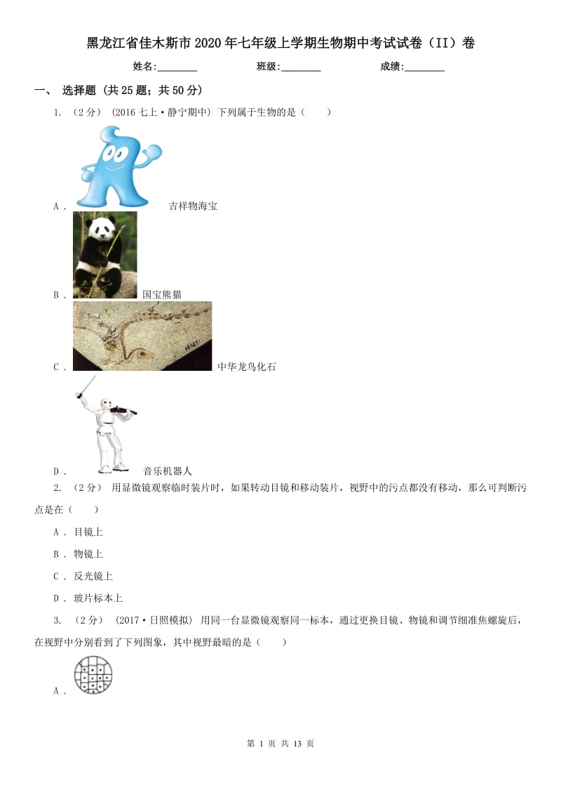黑龙江省佳木斯市2020年七年级上学期生物期中考试试卷（II）卷_第1页