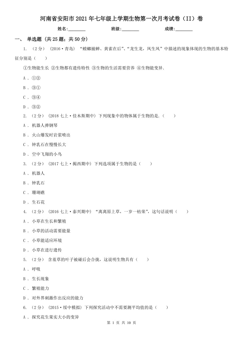 河南省安阳市2021年七年级上学期生物第一次月考试卷（II）卷_第1页