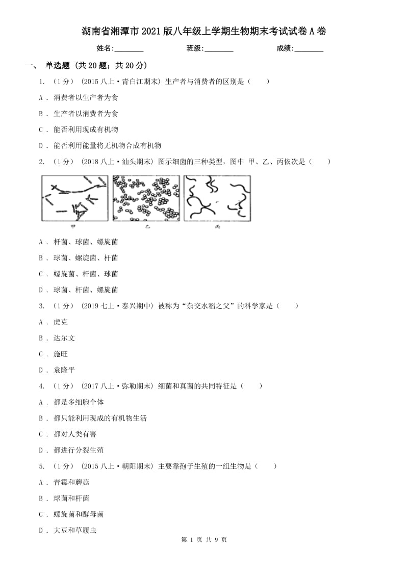 湖南省湘潭市2021版八年級(jí)上學(xué)期生物期末考試試卷A卷_第1頁