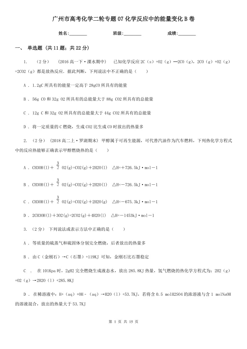 广州市高考化学二轮专题07化学反应中的能量变化B卷_第1页
