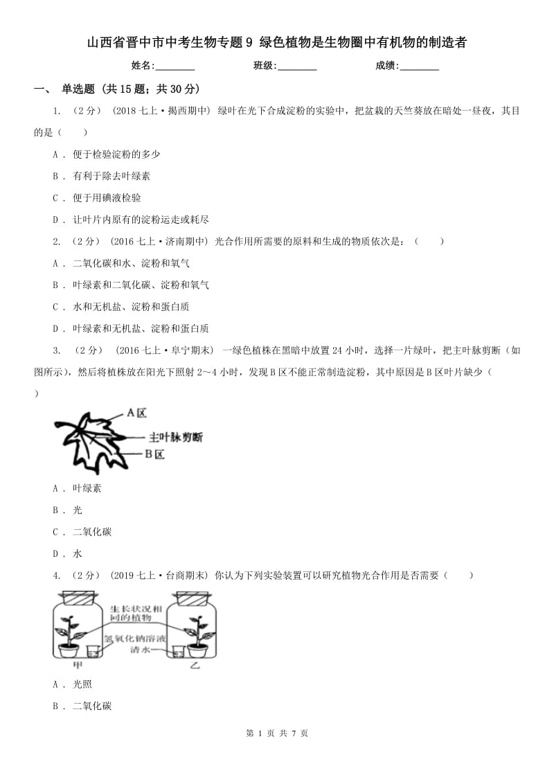 山西省晉中市中考生物專題9 綠色植物是生物圈中有機物的制造者_第1頁